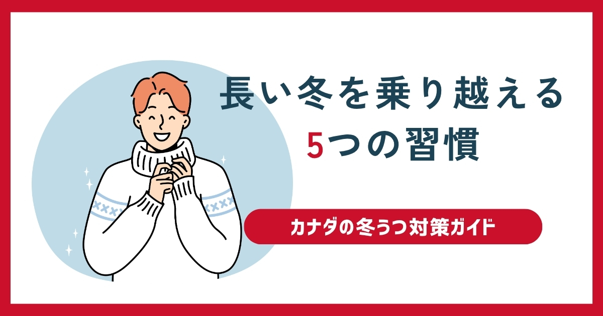 カナダの冬うつ対策ガイド 暗く長い冬を乗り越える5つの習慣