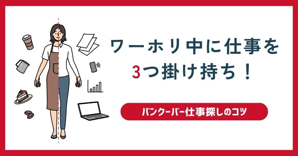 ワーホリ中に仕事を3つ掛け持ち！バンクーバー仕事探しのコツ