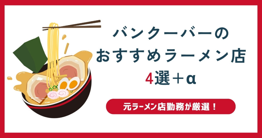 バンクーバーのおすすめラーメン店4選+α｜ラーメン好きが選ぶ