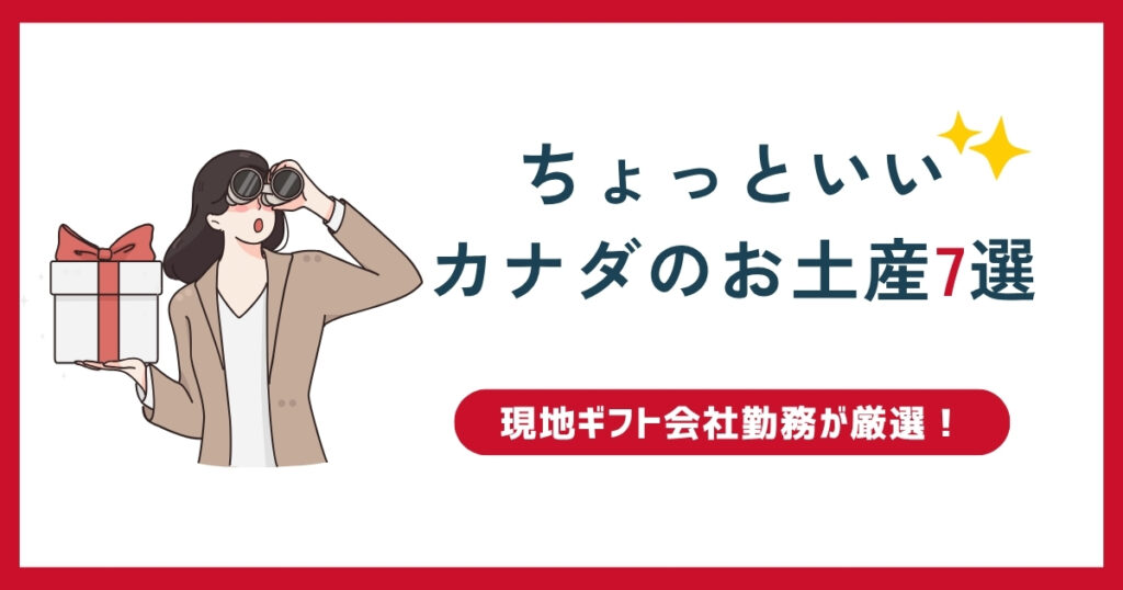 ちょっといいカナダのお土産7選 - 現地ギフト会社が厳選！