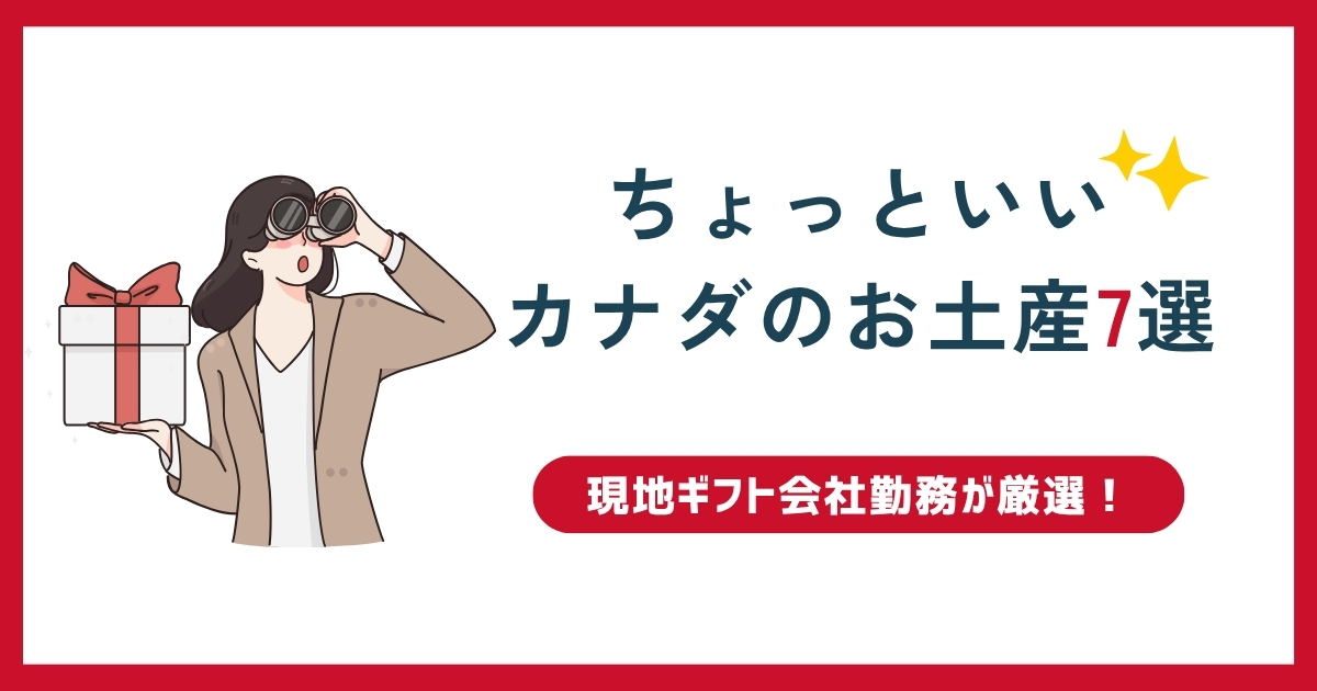 ちょっといいカナダのお土産7選 - 現地ギフト会社が厳選!