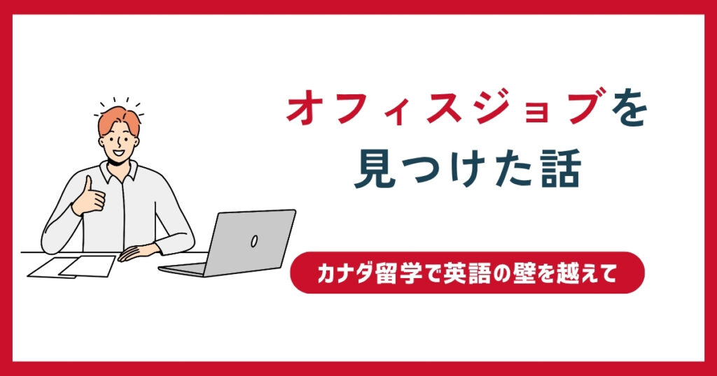 カナダワーホリで英語の壁を越えてオフィスジョブを見つけた話