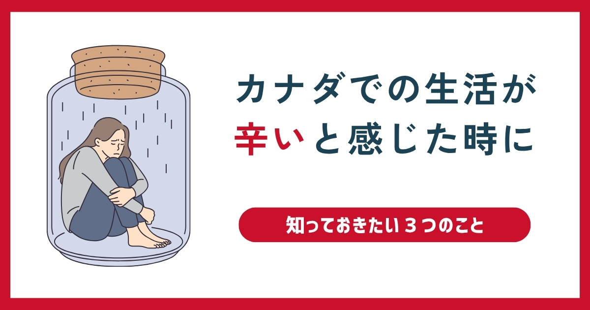 カナダワーホリで辛い時期を乗り越えるためのヒント
