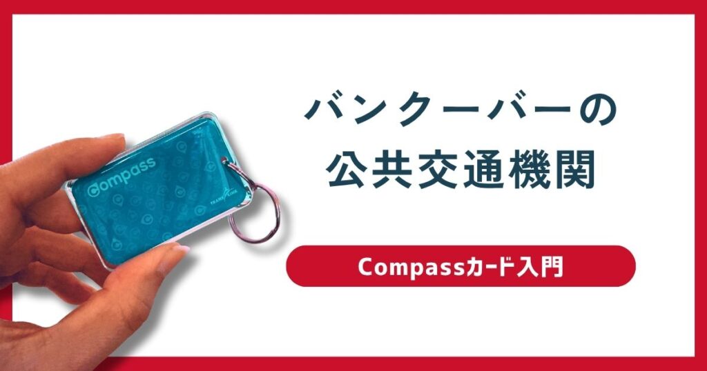 バンクーバーの公共交通機関とCompassカード入門